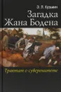 Загадка Жана Бодена Трактат о суверенитете - Э. Л. Кузьмин