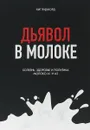 Дьявол в молоке. Болезнь, здоровье и политика. Молоко А1 и А2 - Кит Вудфорд