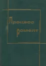 Процесс Ромелт - Роменец В.А., Валавин В.С., Усачев А.Б. и др