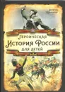 Героическая история России для детей - Валерий Шамбаров
