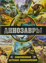 Динозавры. Современная детская энциклопедия - Юлия Феданова,Тамара Скиба