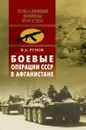 Боевые операции СССР в Афганистане - В. А. Рунов