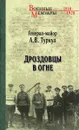 Дроздовцы в огне - А.В. Туркул