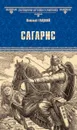 Сагарис. Путь к трону - Виталий Гладкий
