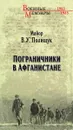 Пограничники в Афганистане - В. У. Полищук