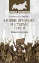 Новые времена и старые герои. Записки патриота 12+ - Святослав Рыбас