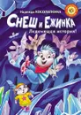 Снеш и Ежинка. Леденящая история! - Косолапкина Надежда Сергеевна