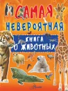 Невероятная книга о животных - Вайткене Любовь Дмитриевна