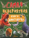 Невероятная книга о динозаврах - И. Г. Барановская