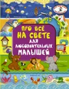 Про всё на свете для любознательных малышей - И. Г. Барановская, Е. О. Хомич