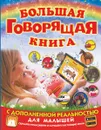 Большая говорящая книга с дополненной реальностью для малышей - Л. В. Доманская, М. В. Закотина
