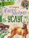 Бюро лесных услуг - Н. И. Сладков