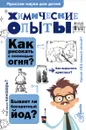 Химические опыты - В. В. Рюмин