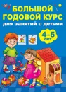Большой годовой курс для занятий с детьми. 4-5 лет - Анна Матвеева
