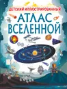 Детский иллюстрированный атлас Вселенной - В. В. Ликсо