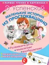 Маленькие истории из Простоквашино - Э. Успенский