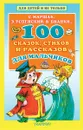 100 сказок, стихов и рассказов для мальчиков - Бианки Виталий Валентинович; Маршак Самуил Яковлевич; Успенский Эдуард Николаевич