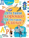 Что такое хорошо и что такое плохо? - В. Маяковский