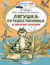 Лягушка-путешественница и другие сказки - В. Гаршин