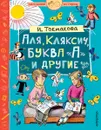 Аля, Кляксич, буква А и другие - Токмакова Ирина Петровна