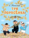 Три поросёнка - С. В. Михалков
