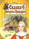 Сказки Василисы Премудрой - Ганс Кристиан Андерсен