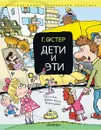Дети и Эти - Остер Григорий Бенционович