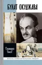 Булат Окуджава - Дмитрий Быков