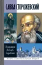 Савва Сторожевский - Ковалев-Случевский К.П.