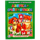 Азбука. Счет. Стихи - В. Степанов