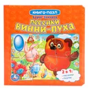 Песенки Винни-Пуха. Книга-пазл - Б. Заходер