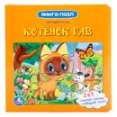 Котенок Гав. Книга-пазл - Г. Остер