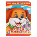 Стихи о животных - М. Дружинина