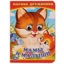 Мама и малыши - М. Дружинина