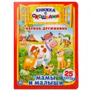 Мамы и малыши - М. Дружинина