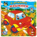 Машинки - М. Дружинина