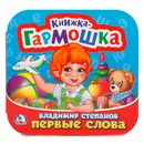 Первые слова - В. Степанов