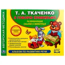 Альбом по развитию речи. Учимся говорить правильно - Т. А. Ткаченко