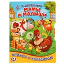 Мамы и малыши (книжка-игрушка) - М. Дружинина