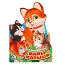 Мамы и малыши - В. Степанов