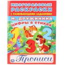 Цифры в стихах. Раскраски с прописями - М. Дружинина
