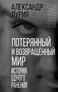 Потерянный и возвращенный мир. История одного ранения - А. Р. Лурия