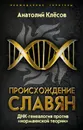 Происхождение славян. ДНК-генеалогия против «норманнской теории» - Клесов Анатолий Алексеевич