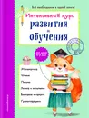 Интенсивный курс развития и обучения. Для детей 6-7 лет - А. В. Волох