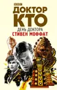 Доктор Кто. День Доктора - Моффат Стивен