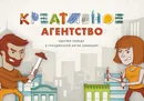 Креативное агентство. Одержи победу в грандиозной битве амбиций! - Смоукер Райан,Мартин  Райан