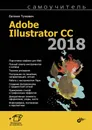 Самоучитель Adobe Illustrator CC 2018 - Евгения Тучкевич