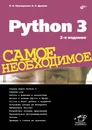 Python 3. Самое необходимое - Н. А. Прохоренок, В. А. Дронов