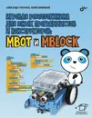 Игровая робототехника для юных программистов и конструкторов: mBot и mBlock - Александр Григорьев, Юрий Винницкий