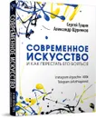 Современное искусство и как перестать его бояться - Сергей Гущин, Александр Щуренков